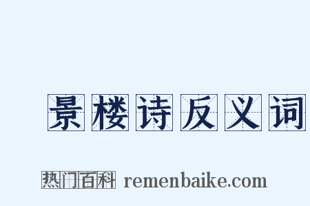 歊景楼诗反义词是什么意思的图片